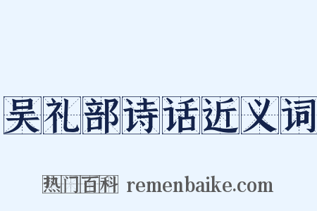 吴礼部诗话近义词是什么意思的图片